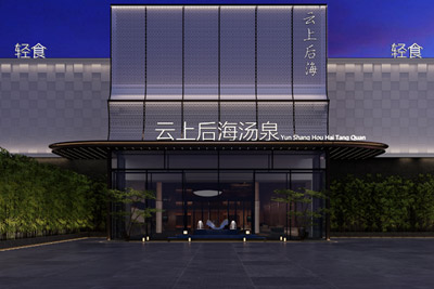 山東聊城云上后海湯泉設(shè)計(jì)
